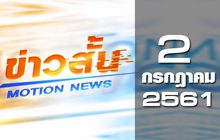 ข่าวสั้น Motion News Break 1 02-07-61