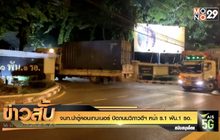 จนท.นำตู้คอนเทนเนอร์ ปิดถนนวิภาวดีฯ หน้า ร.1 พัน.1 รอ.