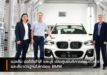 เนลสัน ออโต้เฮ้าส์ ชลบุรี เปิดศูนย์บริการซ่อมตัวถังและสีมาตรฐานโลกของ BMW