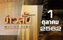 ข่าวสั้น Motion News Break 2 01-10-62