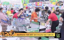รัฐผุดโครงการ “ยิ่งใช้ ยิ่งได้” แจก E-Voucher คนละ 7,000 บาท