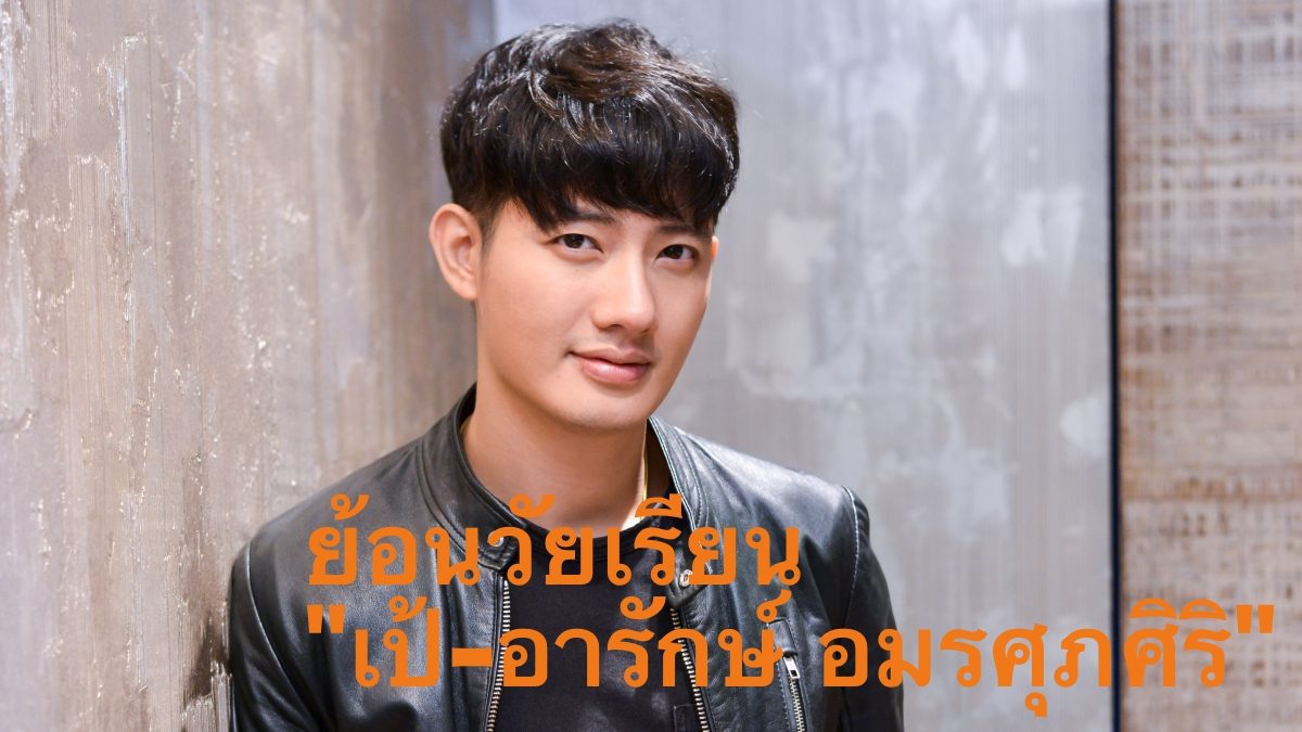 "เป้-อารักษ์" พระเอกซีรีส์ “My Girl 18 มงกุฎสุดที่รัก” เว่อร์ชั่นไทย