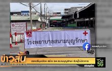 ตลาดสี่มุมเมือง สร้าง รพ.สนามบุญรักษา รับผู้ไม่มีอาการ