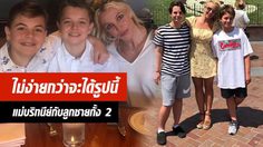 ซิงเกิ้ลมัม บริทนีย์ สเปียร์ส อวดภาพลูกชายโตเป็นหนุ่มแล้ว!