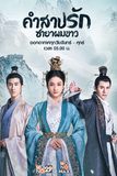 คำสาปรัก ชายาผมขาว Princess Silver