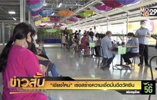 “เชียงใหม่” เร่งสร้างความเชื่อมั่นฉีดวัคซีน