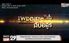ซีรีส์สุดปังจากจีน “Rakshasa Street เพชฌฆาตสับอสูร”  พร้อมให้รับชมครบทุกตอนที่ MONOMAX
