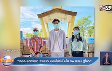 “เคลลี่-แคทรียา” ร่วมมอบของใช้จำเป็นให้ รพ.สนาม สู้โควิด