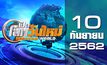 เปิดโลกวันใหม่ Welcome World 10-09-62