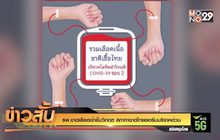 รพ.ขาดเลือดเข้าขั้นวิกฤต สภากาชาดไทยขอรับบริจาคด่วน