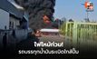 บึ้มสนั่นใกล้ปั๊ม! รถบรรทุกน้ำมันระเบิดไฟไหม้