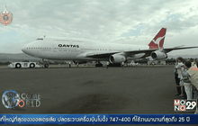 แควนตัสปลดระวางโบอิ้ง 747-400