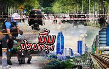 เกาะติดบึ้มป่วนกรุง 05-08-62