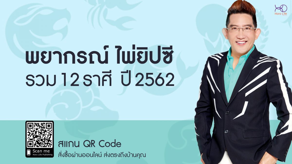 พยากรณ์ไพ่ยิปซี รวม 12 ราศี ประจำปี 2562