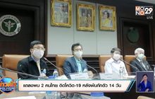 แถลงพบ 2 คนไทย ติดโควิด-19 หลังพ้นกักตัว 14 วัน