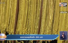 ราคาทองพุ่งขึ้นอีก 250 บาท