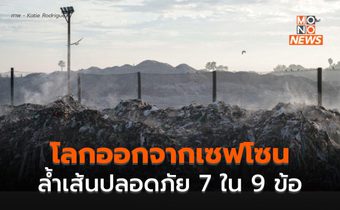 ผลวิจัยระบุ มนุษย์พาโลกข้ามเส้น “ขีดจำกัดความปลอดภัย” แล้ว 7 จาก 9