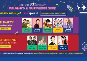 JAYLERR – 4EVE – พีพี – บิวกิ้น ฯลฯ นำทีมศิลปินพาเหรดปลุกความสนุก ร่วมฉลองวันเกิดครบ 33 ปี คิง เพาเวอร์ สุดยิ่งใหญ่