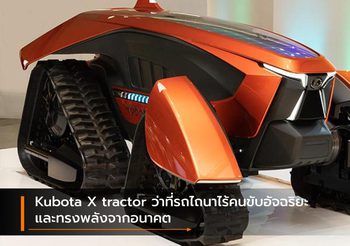 Kubota X tractor ว่าที่รถไถนาไร้คนขับอัจฉริยะและทรงพลังจากอนาคต