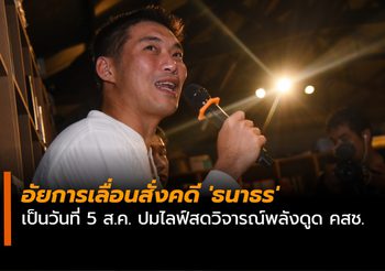 อัยการเลื่อนสั่งคดี ‘ธนาธร’ เป็นวันที่ 5 ส.ค. ปมไลฟ์สดวิจารณ์พลังดูด คสช.