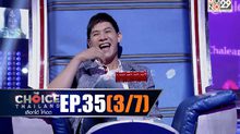 THE CHOICE THAILAND เลือกได้ให้เดต EP.35 [3/7]