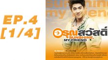 อรุณสวัสดิ์ Sunshine My Friend EP.04 [1/4]