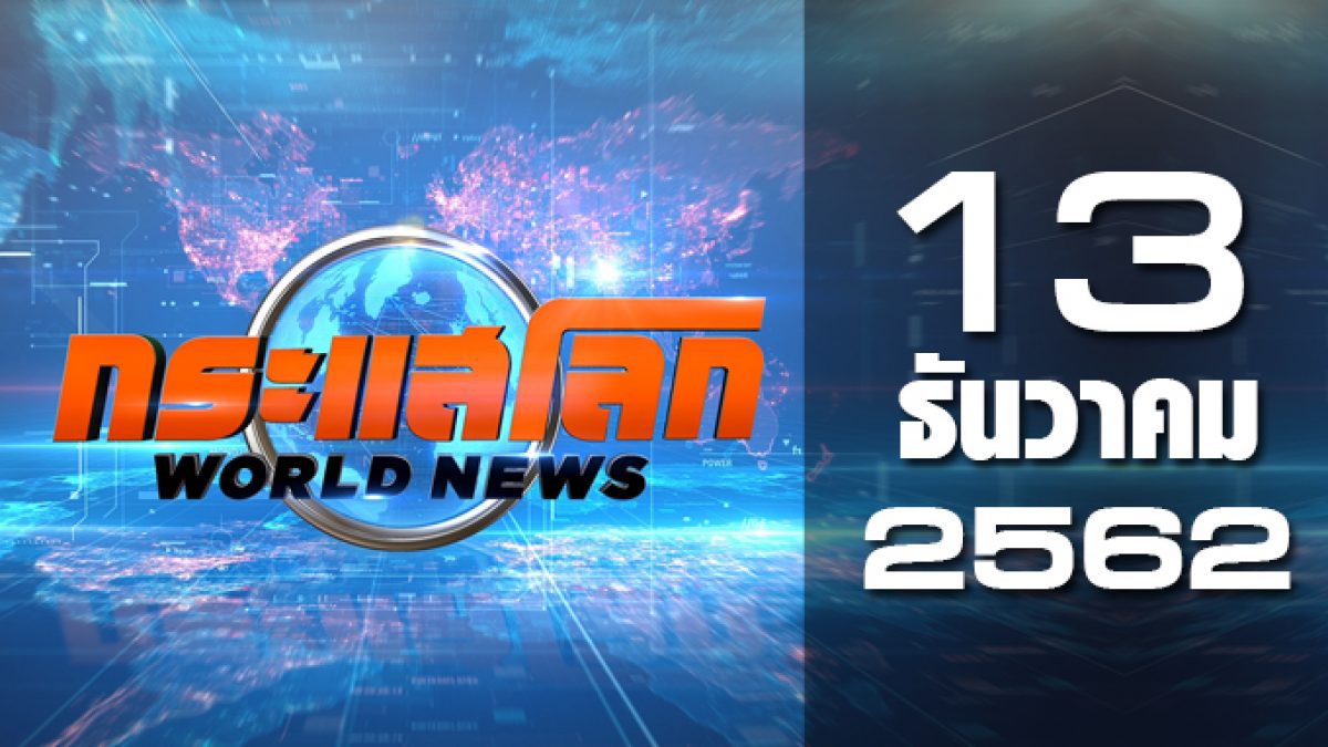 กระแสโลก World News 13-12-62