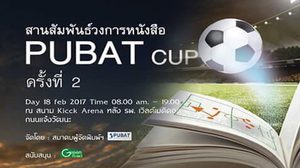 “PUBAT CUP” งานสานสัมพันธ์คนวงการหนังสือ ครั้งที่ 2