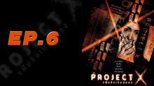Project X แฟ้มลับเกมสยอง EP.06