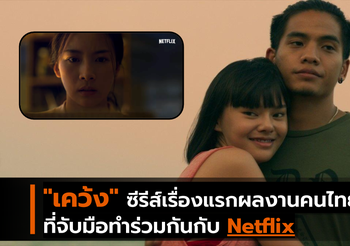 “เคว้ง” ซีรีย์เรื่องแรกจาก Netflix ที่เป็นผลงานคนไทย