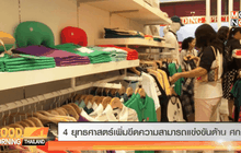 4 ยุทธศาสตร์เพิ่มขีดความสามารถแข่งขันด้านศก.