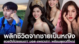 เปิดใจ ‘มอส–แพรวปภา’ สาวข้ามเพศดาวรุ่ง! เผยที่มาความมั่นใจหลังทำศัลยกรรมครบที่ The SiB Plastic Surgery