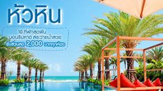 เช็คอิน! 10 ที่พักหัวหิน นอนริมหาด สระว่ายน้ำสวย