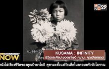 Movie Review : KUSAMA : INFINITY ชีวิตและศิลปะของยาโยอิ คุซามะ คุณป้าลายจุด