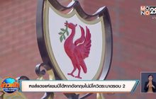 ​หงส์แดงแห่แชมป์ได้หากอังกฤษไม่มีโควิดระบาดรอบ 2