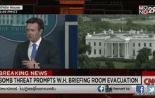 เว็บไซต์ CNN : โฆษกประจำทำเนียบขาว แถลงคนร้ายโทรศัพท์ขู่วางระเบิด