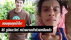 กองวัณโรค ยื่นมือช่วยเหลือ! ธีร์ ภูมิธนะวัชร์ อดีตดารา หลังป่วยวัณโรคทับตับและต่อมน้ำเหลือง