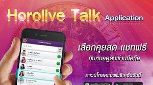 Horolive Talk Application แจกจริง ลุ้นจริง กับของรางวัลมากมาย เพียง Download Application