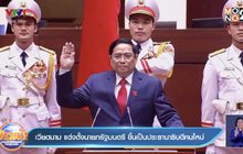 เวียดนาม แต่งตั้งนายกรัฐมนตรี ขึ้นเป็นประธานาธิบดีคนใหม่