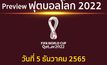 พรีวิว ฟุตบอลโลก 2022 รอบ 16 ทีมสุดท้าย ประจำวันที่ 5 ธันวาคม 2565