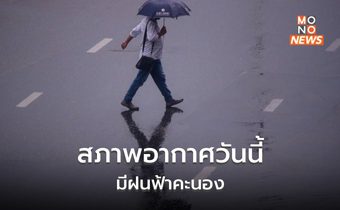 สภาพอากาศวันนี้ ยังมีฝนฟ้าคะนอง