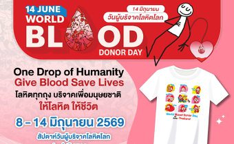 14 มิถุนายน วันผู้บริจาคโลหิตโลก ชวนคนไทยส่งต่อชีวิตผ่านการให้
