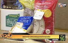 ลดราคาข้าวสารบรรจุถุงลดค่าครองชีพ