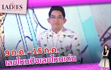 9 ก.ค. – 15 ก.ค. เลขไหนปังเลขไหนเด่น | #TheLadies ผู้หญิงแถวหน้า EP.21 [3/3]