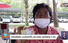 ป้าป่วยโรคไต วานเจ้าหน้าที่ใน รพ.กดเงิน สุดท้ายหาย 5 พัน