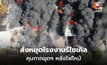 ธนกรสั่งหยุดโรงงานรีไซเคิลปราจีนฯ คุมกากอุตฯ หลังไฟไหม้