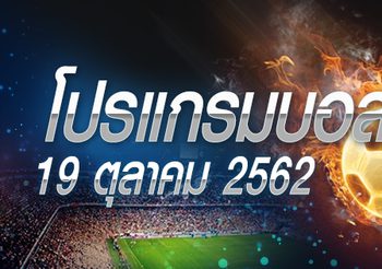 โปรแกรมบอล วันเสาร์ที่ 19 ตุลาคม 2562