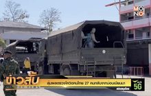 ลุ้นผลตรวจโควิดคนไทย 27 คนกลับจากบ่อนเมียนมา