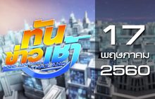 ทันข่าวเช้า Good Morning Thailand 17-05-60