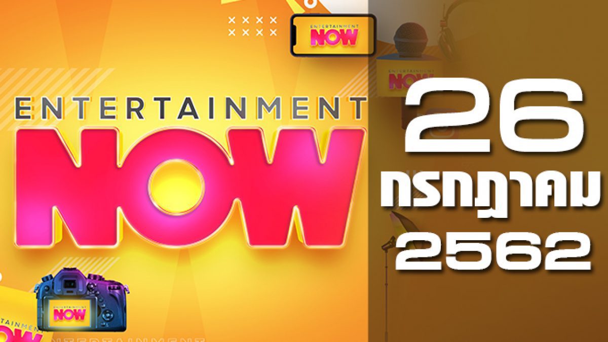 Entertainment Now 26-07-62